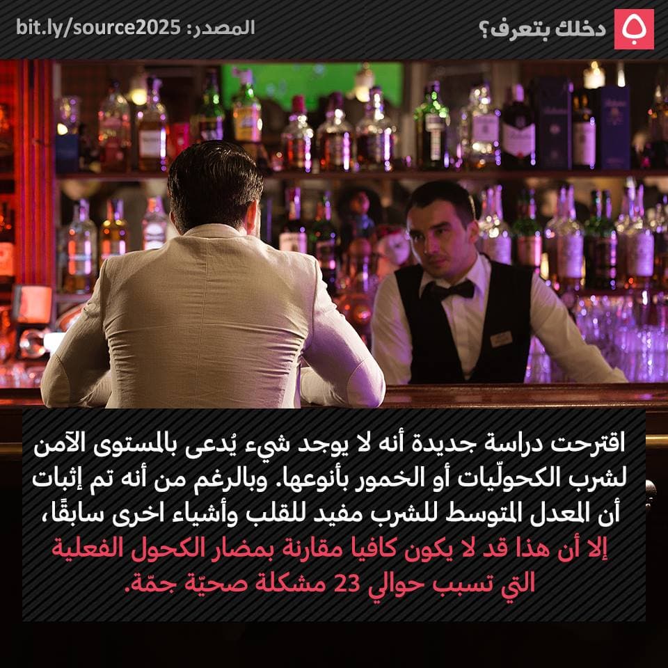 اقترحت دراسة جديدة أنه لا يوجد شيء يُدعى بالمستوى الآمن لشرب الكحولّيات أو الخمور بأنوعها. وبالرغم من أنه تم إثبات أن المعدل المتوسط للشرب مفيد للقلب وأشياء اخرى سابقًا، إلا أن هذا قد لا يكون كافيا مقارنة بمضار الكحول الفعلية.
