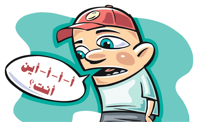 أ-أ-أ-أين أنت؟ التأتأة