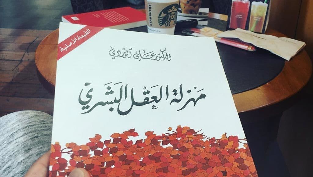 كتاب ”مهزلة العقل البشري“ للدكتور علي الوردي