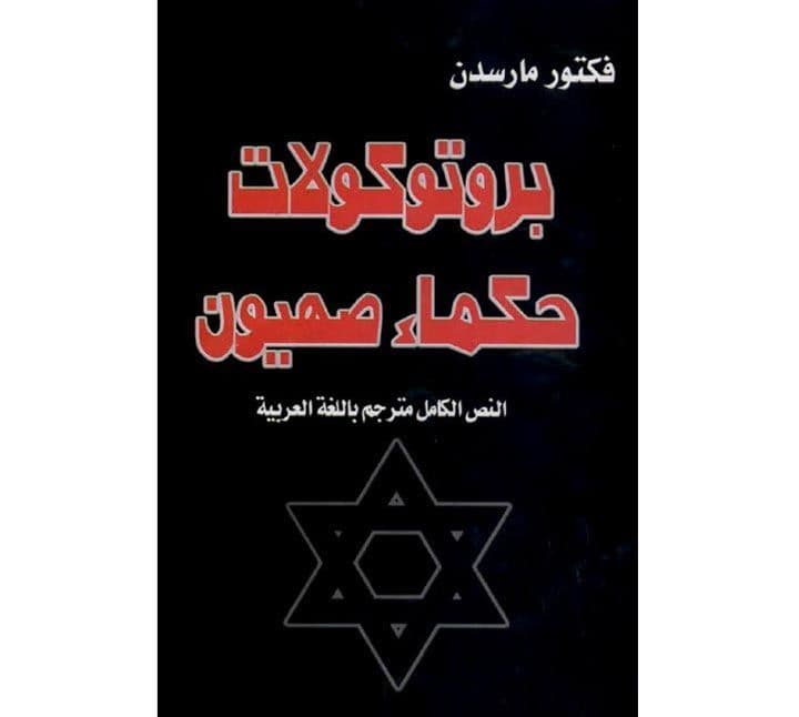 كتاب بروتوكولات حكماء صهيون