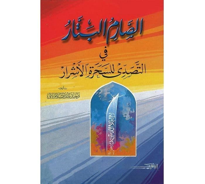 كتاب الصارم البتار في التصدي للسحرة الأشرار