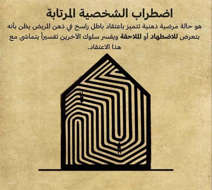اضطراب الشخصية المرتابة