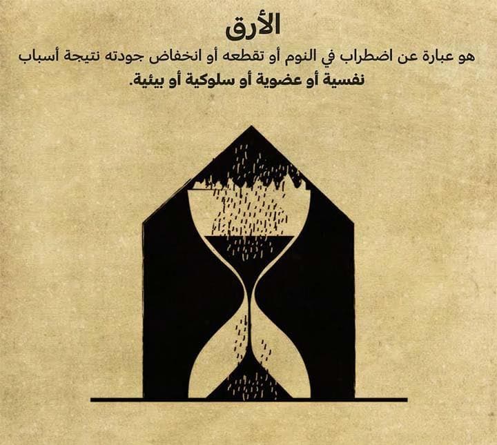 الأرق