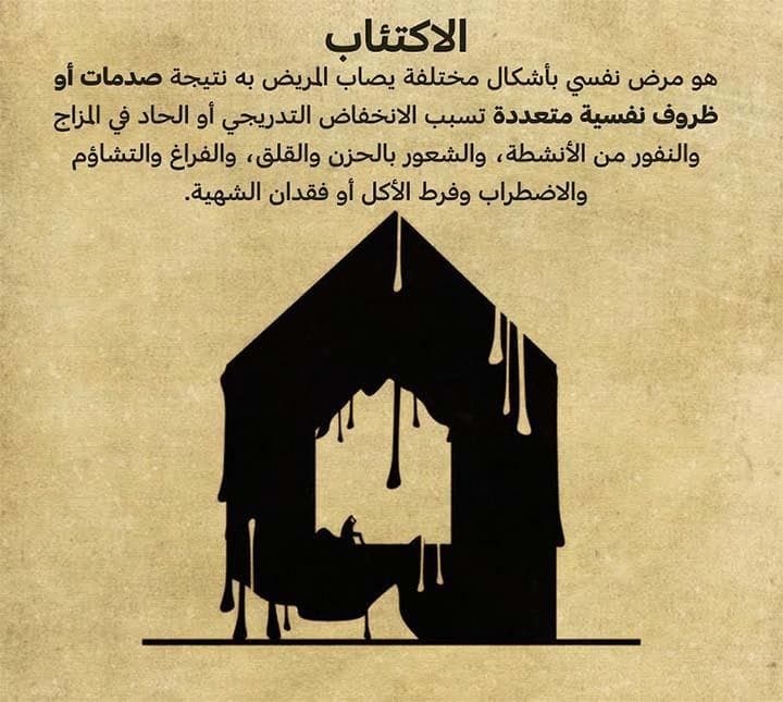 الاكتئاب