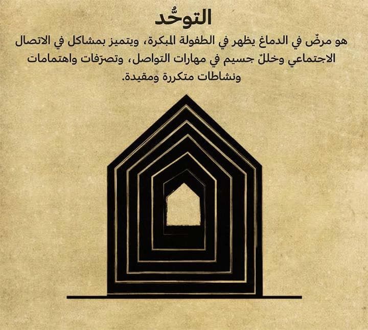 التوحد