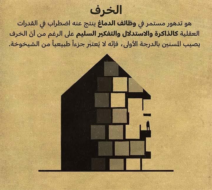 الخرف
