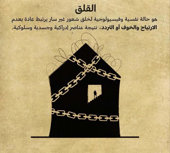 القلق