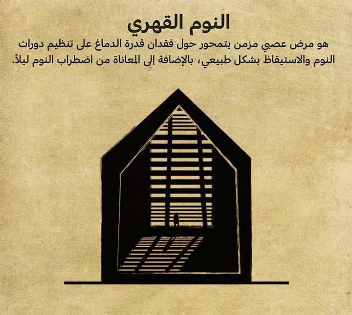 النوم القهري