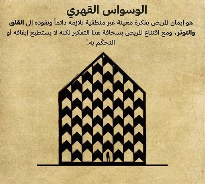 اضطراب الوسواس القهري