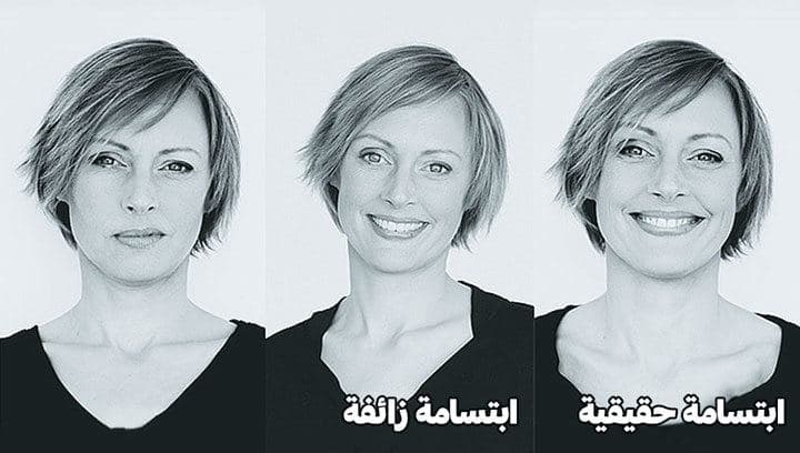 الابتسامة الحقيقة والزائفة