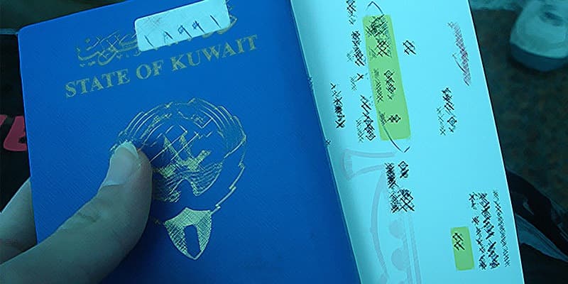 جواز سفر كويتي