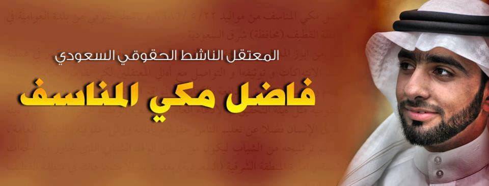 فاضل المناسف