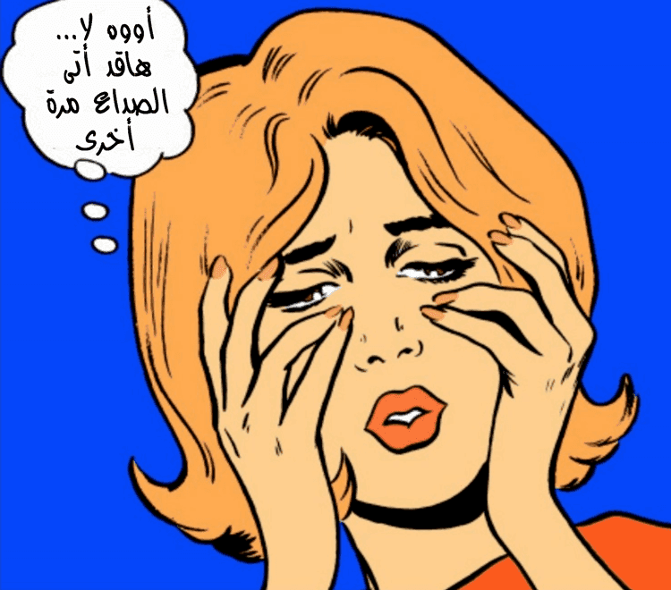 الصداع النصفي