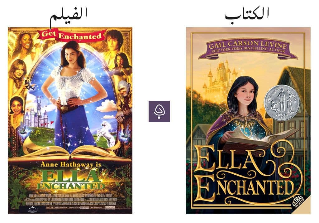 رواية ”إيلا المسحورة“ للكاتب: غيل كارسون ليفين
