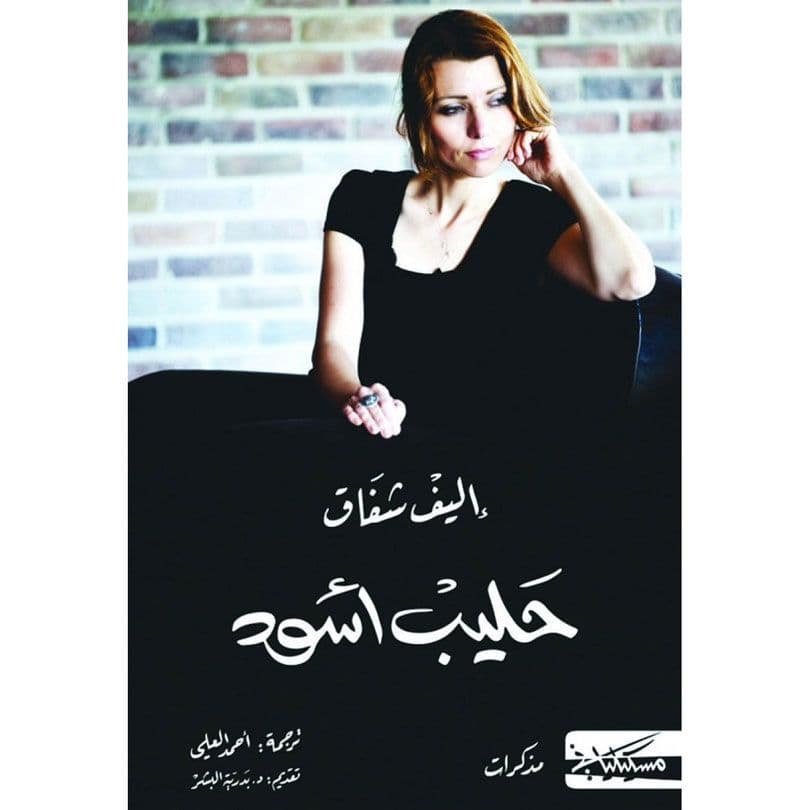 حليب أسود إليف شفق