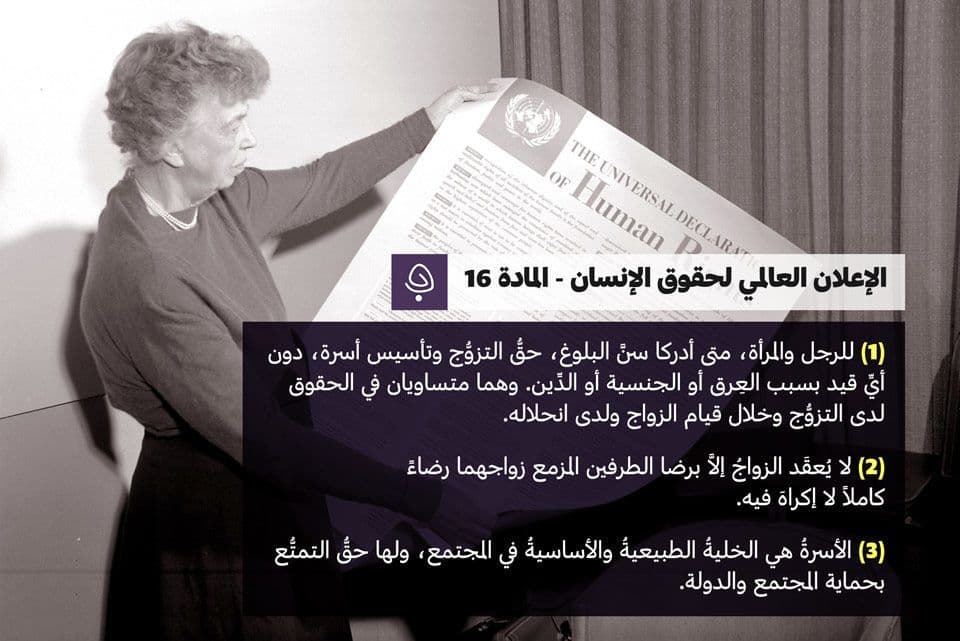 المادة 16 من الاعلان العالمي لحقوق الانسان