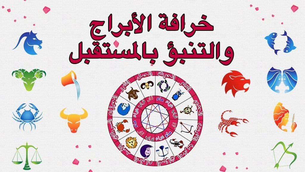 خرافة الأبراج والتنبؤ بالمستقبل