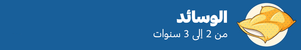 الوسائد: من 2 إلى 3 سنوات