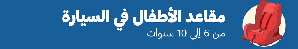 المقاعد المخصصة للأطفال في السيارة: من 6 إلى 10 سنوات