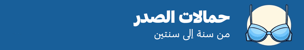 حمالات الصدر: من عام إلى عامين