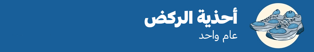 أحذية الركض: عام واحد