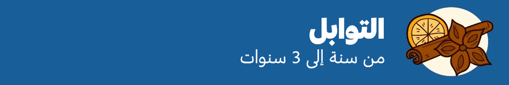 التوابل: من سنة إلى ثلاث سنوات