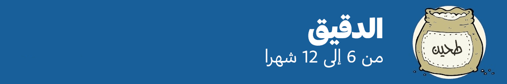الدقيق: من 6 إلى 12 شهرا