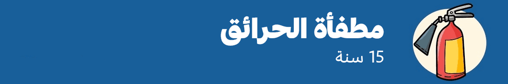 مطفأة الحرائق: 15 سنة