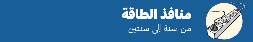 منافذ الطاقة: من سنة إلى سنتين
