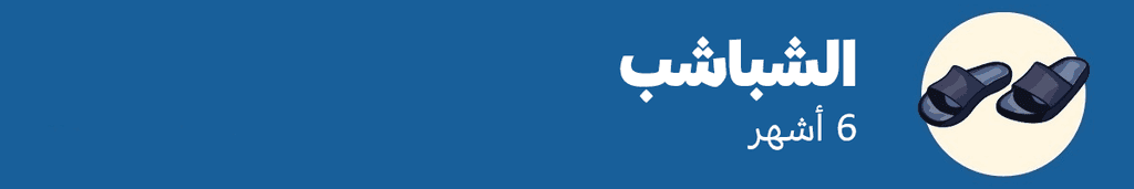 الشباشب: 6 أشهر