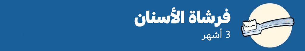 فرشاة الأسنان: 3 أشهر