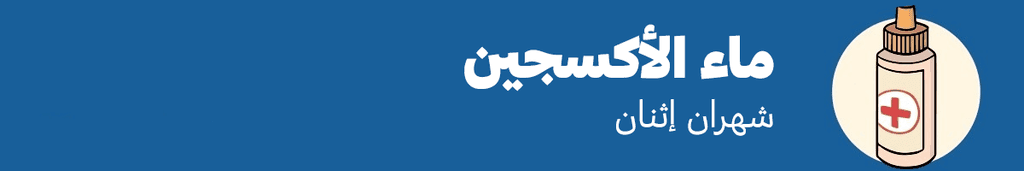 ماء الأكسجين –بيركسيد الهيدروجين-: شهران إثنان