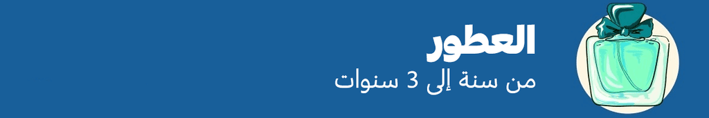 العطور: من سنة إلى ثلاث سنوات
