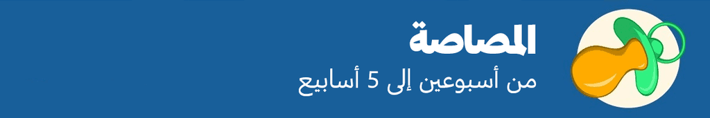 المصاصة: أسبوعين إلى خمسة أسابيع