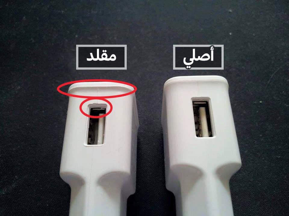 شاحن اصلي وشاحن مقلد