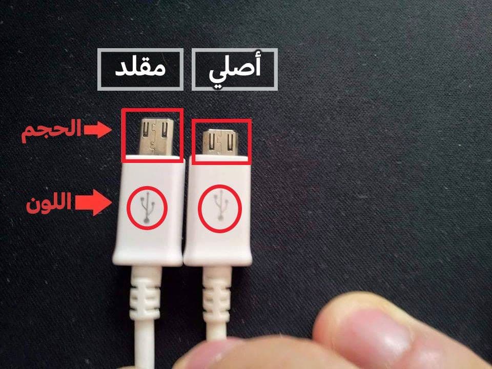 شاحن اصلي وشاحن مقلد