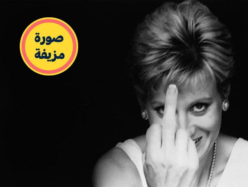 الأميرة ديانا وهي ترفع أصبعها الأوسط