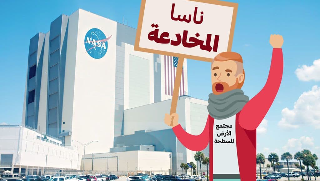 الأرض مسطحة