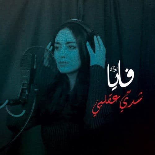 شدي ع قلبي