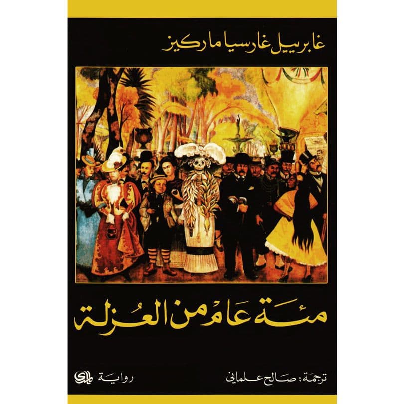 رواية مئة عام من العزلة