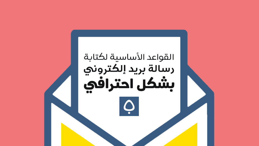 كتابة رسالة بريد إلكتروني بشكل احترافي