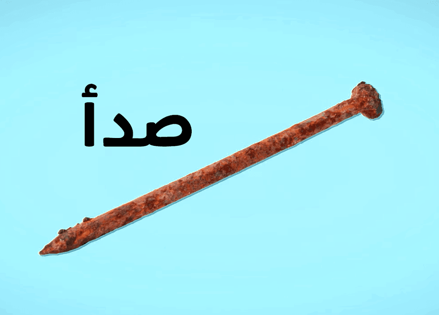 مسمار صدئ
