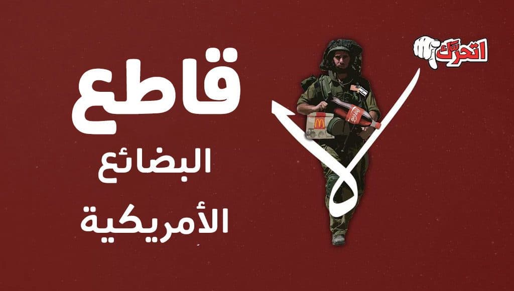 قاطع المنتجات الأمريكية