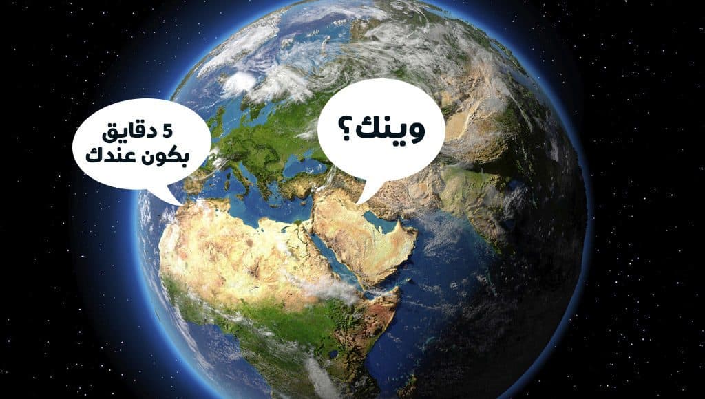 وينك؟ 5 دقايق بكون عندك