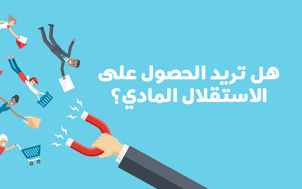 الاستقلال المادي