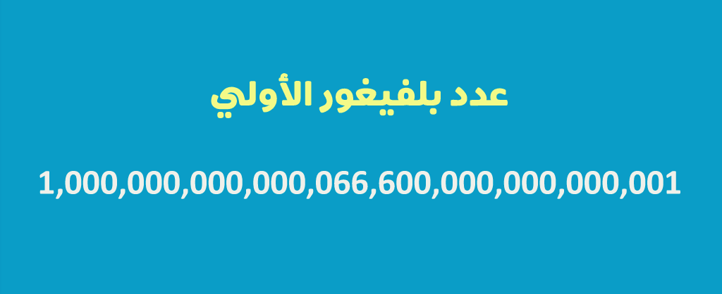 عدد بلفيغور الأولي