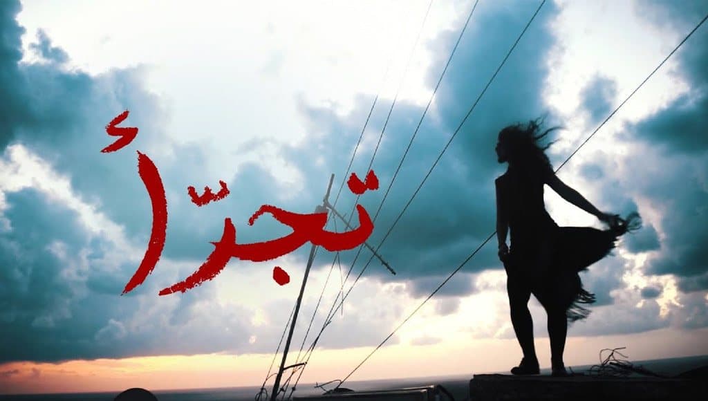 مبادرة تجرأ