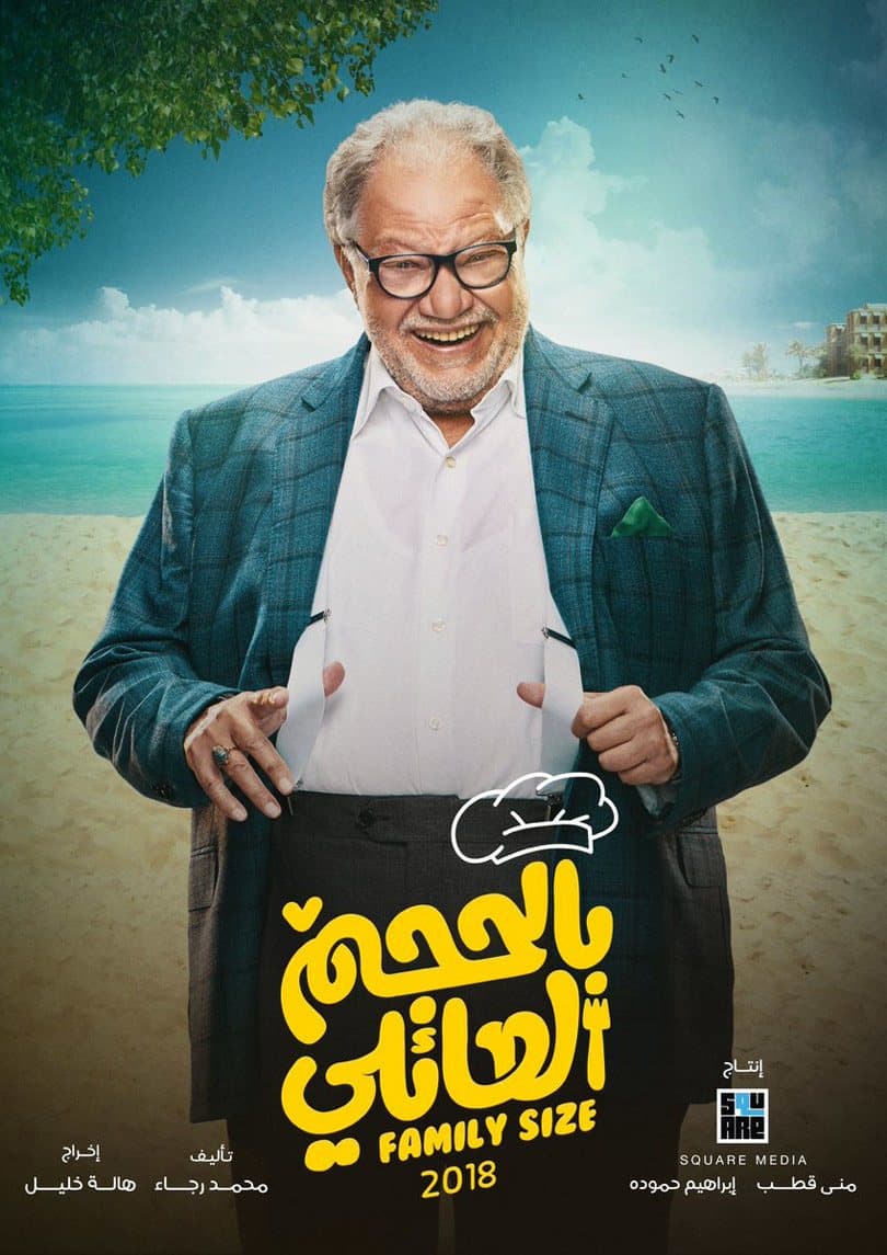 بالحجم العائلي