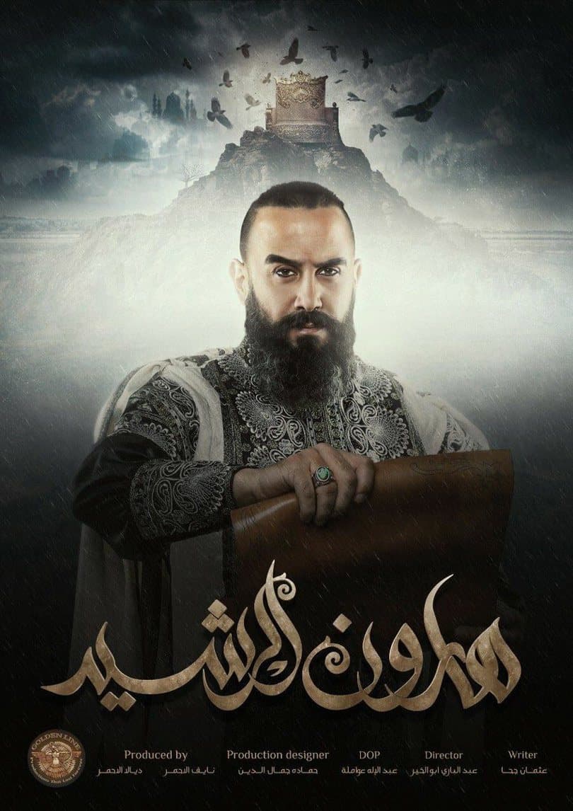 هارون الرشيد