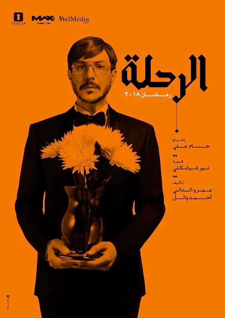 الرحلة